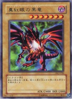 真紅眼黑龍
