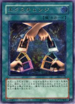 交換