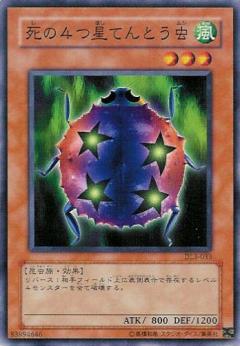 死之四星瓢蟲
