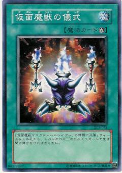 假面魔獸的儀式