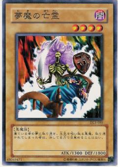 夢魔的亡靈