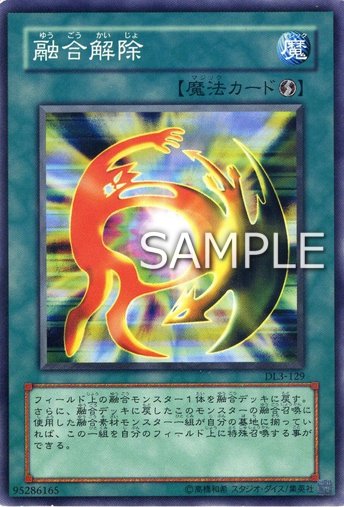 融合解除