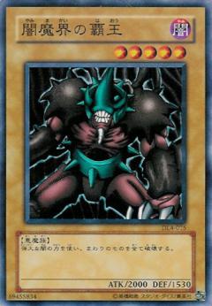闇魔界的霸王