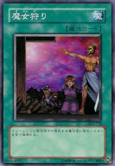 魔女狩決