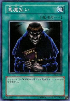 驅除惡魔