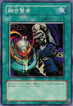 融合賢者