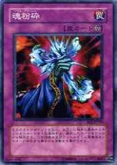 魂粉碎