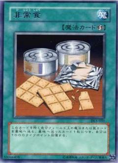 非常食