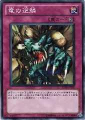 龍之逆鱗