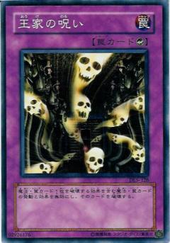王家的詛咒