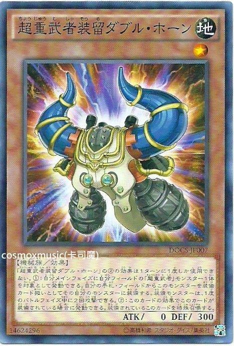 超重武者裝留雙角