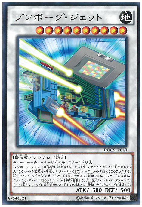 生化文具人噴射機