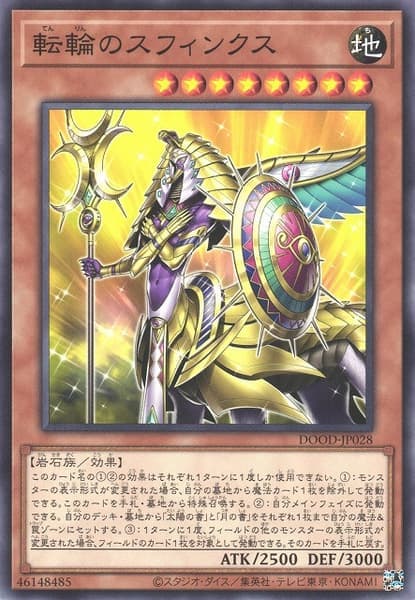 轉輪的斯芬克斯
