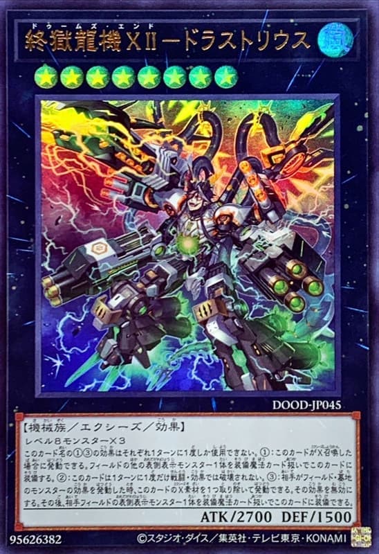 【終刻】終獄龍機XII-德剌斯忒流士