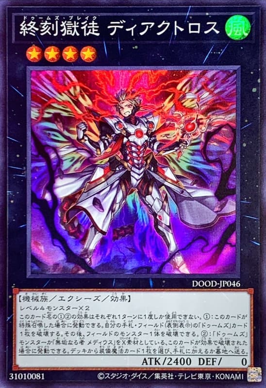 終刻獄徒 迪亞克托洛斯
