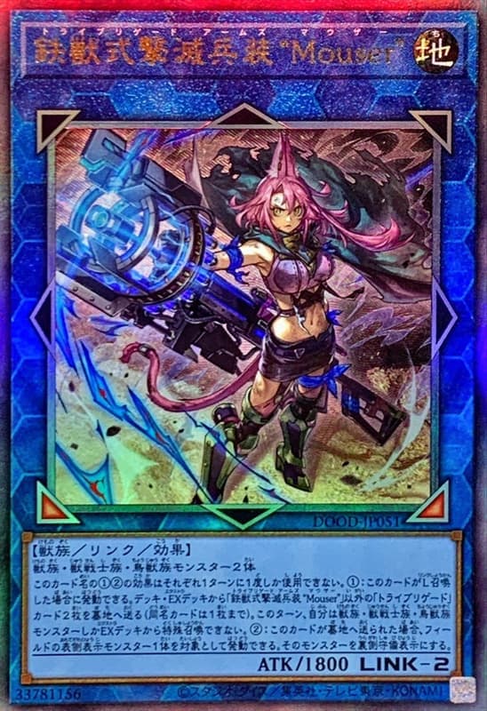 鐵獸式擊滅兵裝"Mouser"