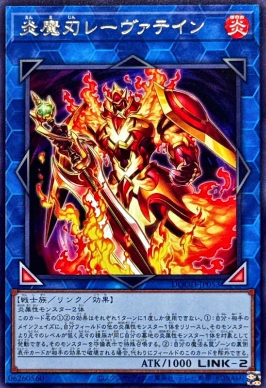 炎魔刃雷瓦汀