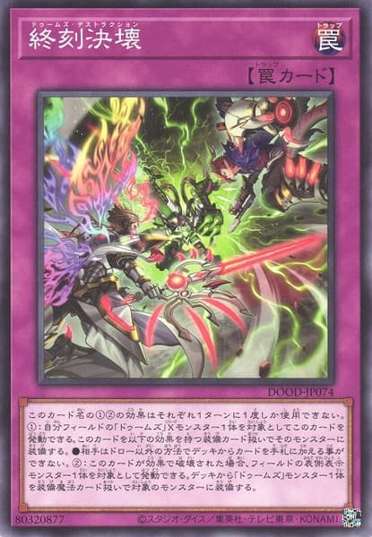 終刻決壞