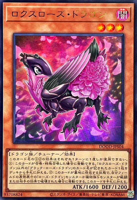 十六夜薔薇龍