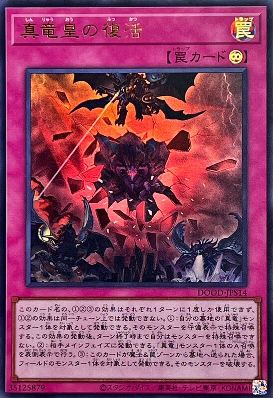 真龍皇的復活