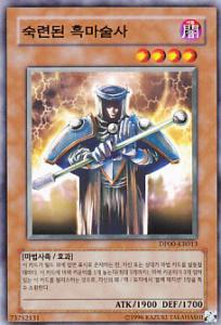 熟練的黑魔術師