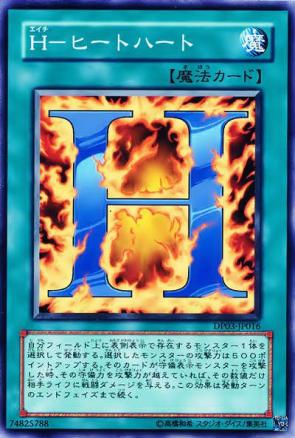 H火熱之心