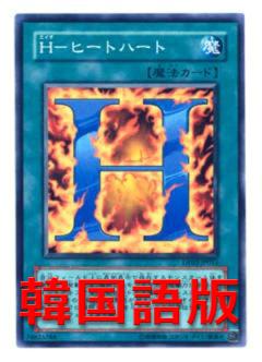 H火熱之心