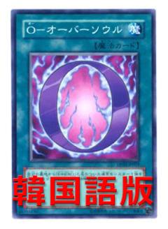 O超越靈魂