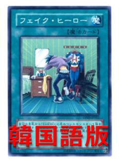 偽英雄