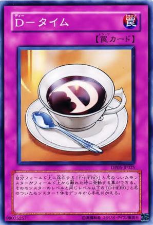 D時刻