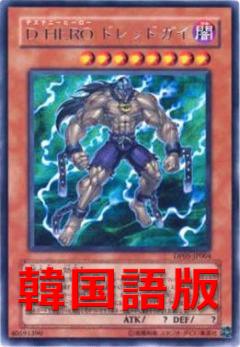D-HERO恐怖小子