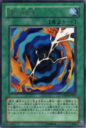 融合破棄