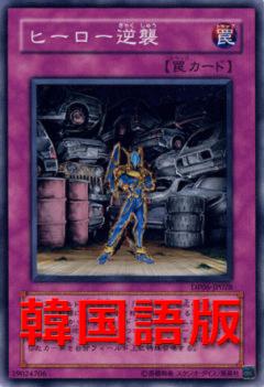 英雄逆襲