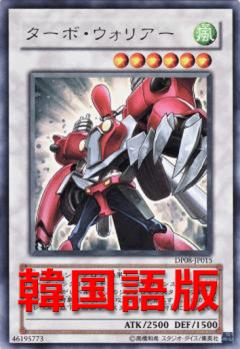 渦輪戰士