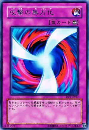 攻擊無力化