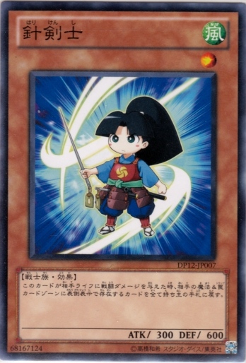 針劍士