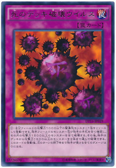 死之牌組破壞病毒
