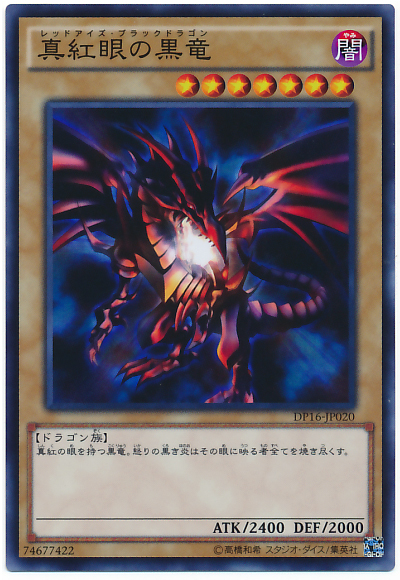 真紅眼黑龍