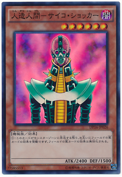 人造人電子機器人(人造人精神衝擊者)