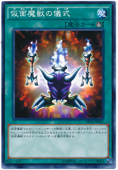 假面魔獸的儀式