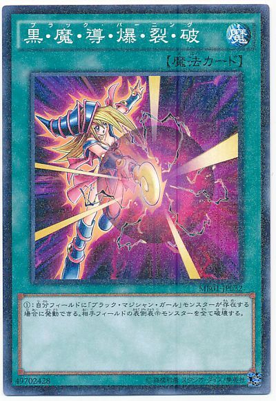 黑．魔．導．爆．裂．破