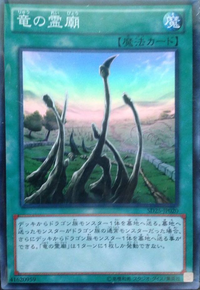 龍之靈廟