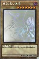真紅眼黑龍