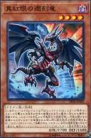 真紅眼遡刻龍