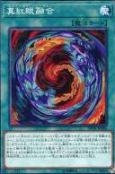 真紅眼融合