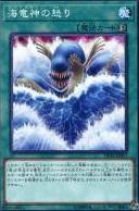 海龍神之怒