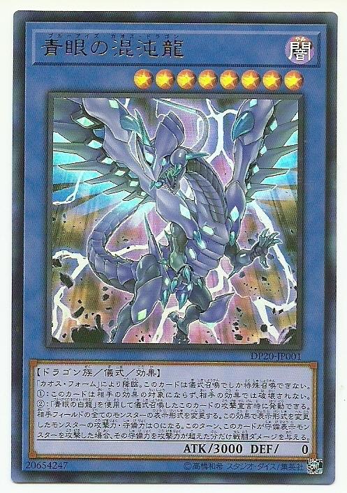 青眼混沌龍