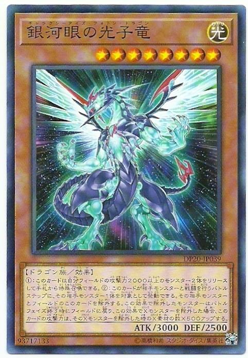 銀河眼光子龍