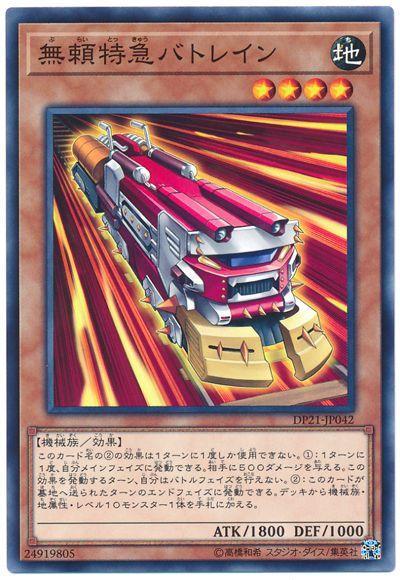無賴特急打擊列車