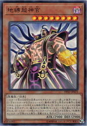 地縛超神官